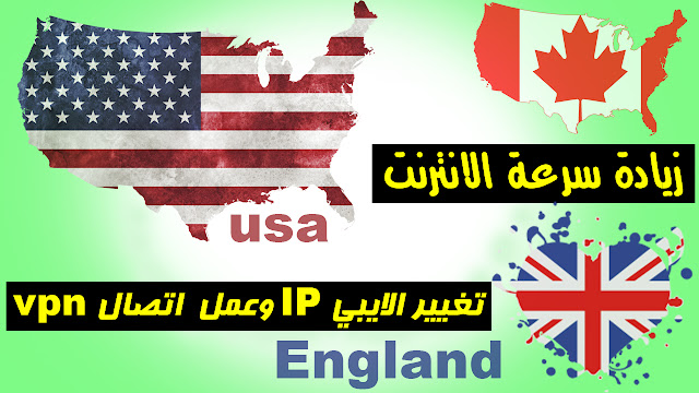 تطبيق أندرويد لتغيير الايبي IP وعمل اتصال vpn وزيادة سرعة الانترنت | جربه ولن تندم ! تطبيق أندرويد لتغيير الايبي IP وعمل اتصال vpn وزيادة سرعة الانترنت | جربه ولن تندم !