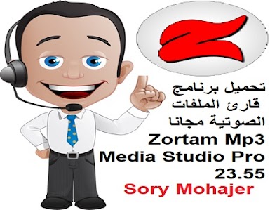 تحميل برنامج قارئ الملفات الصوتية مجانا Zortam Mp3 Media Studio Pro 23.55