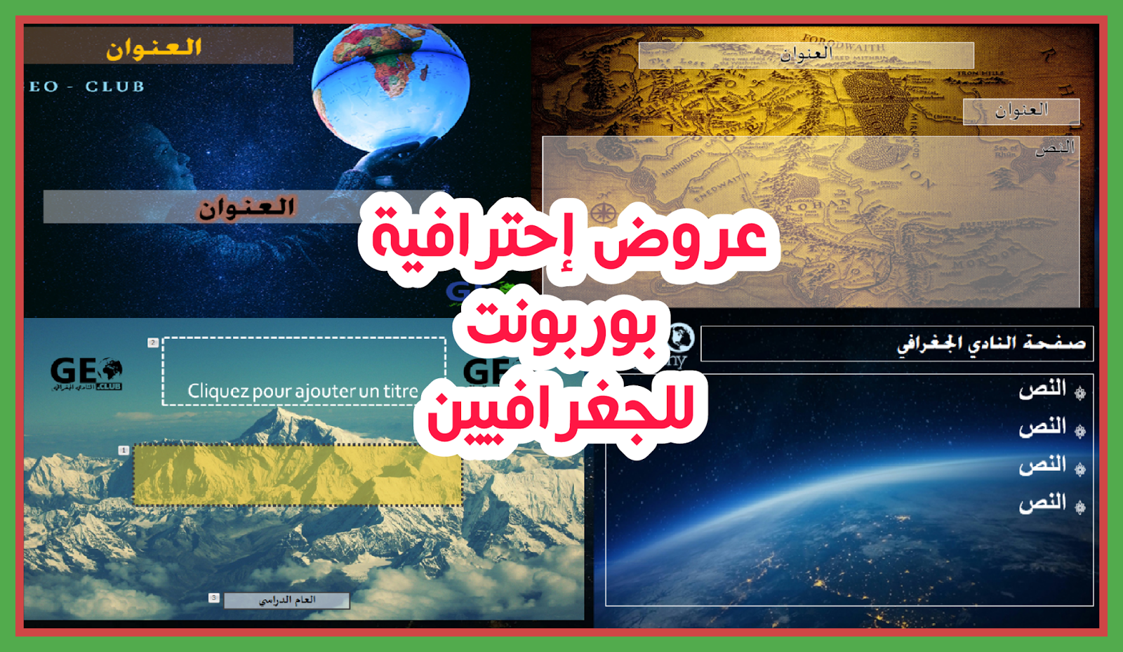 النادي الجغرافي حاصريا قوالب بوربوينت جغرافية احترافية للتحميل