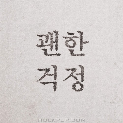 Lee Young Hoon – My Worries – Single