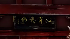 The building's placard says 心即我佛 (the characters are written from right to left).