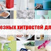 20 полезных хитростей для дома