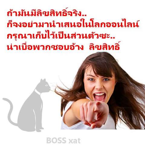 Thai E-News : วาทะเด็ดวันนี้...ถ้ามันมีลิขสิทธิ์จริง..ก็จงอย่ามานำเสนอ ...