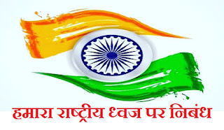 राष्ट्रीय ध्वज तिरंगा