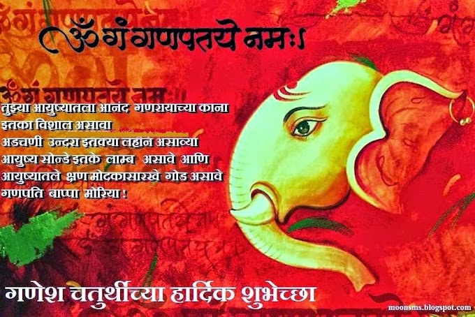 Ganesh Chaturthi SMS Quotes Wishes Messages in Marathi 2021