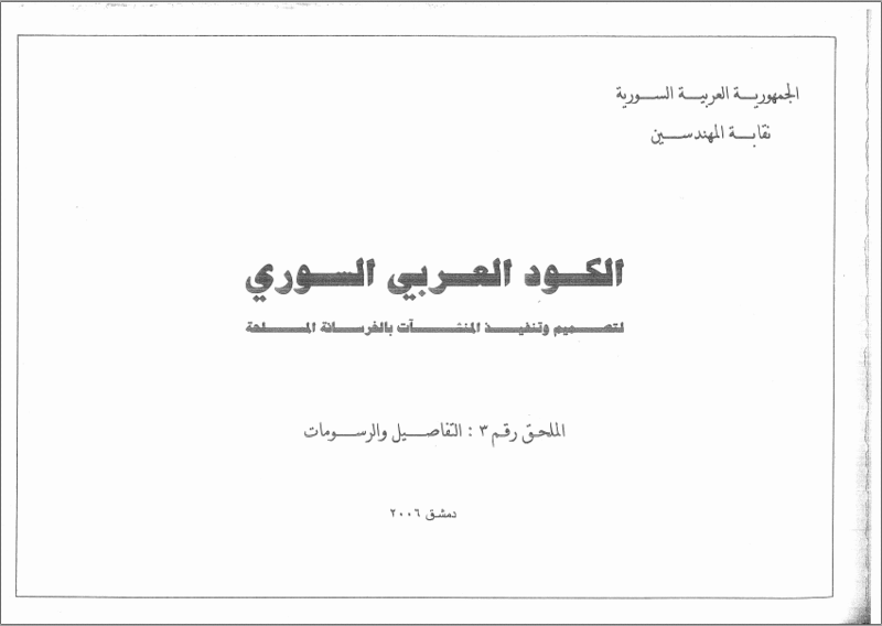 الكود العربي السوري الكود العربي السوري