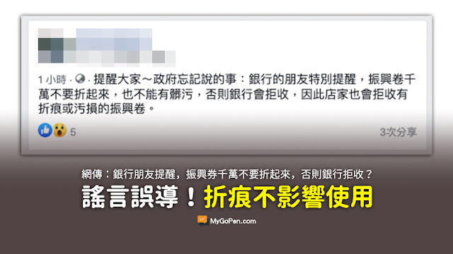 【錯誤】振興三倍券不能有折痕?銀行朋友特別提醒?謠言誤導 【錯誤】振興三倍券不能有折痕?銀行朋友特別提醒?謠言誤導