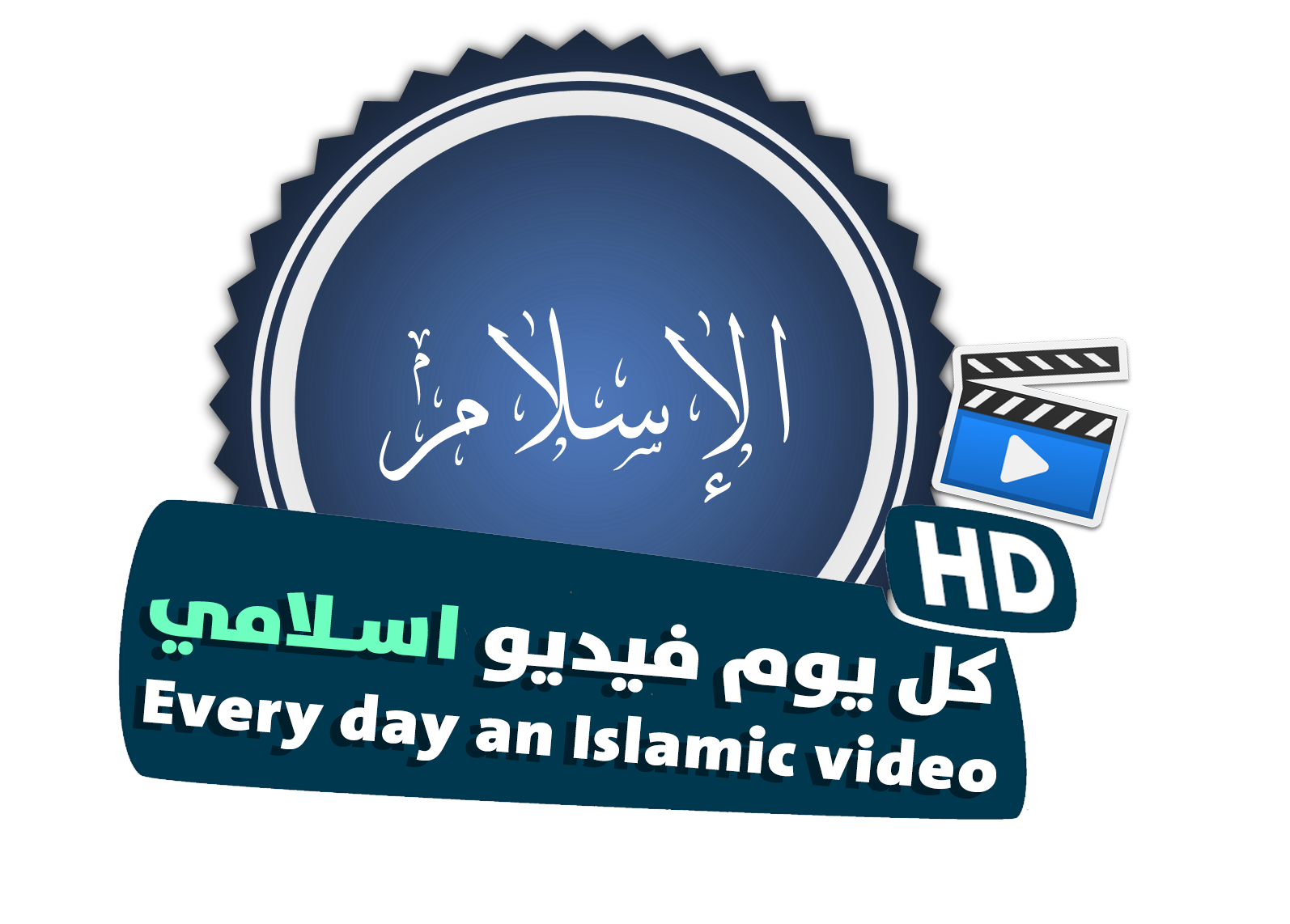 Every Day Islamic Videos | كل يوم فيديو اسلامي