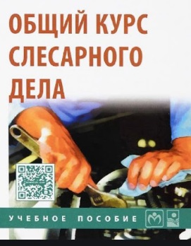 Слесарное дело: Слесарные операции