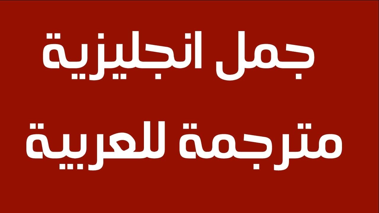 500 كلمة إنجليزية ومعناها باللغة العربية مفيدة للمبتدئين لتعلم اللغة الإنجليزية من الصفر