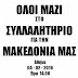 Όσο ξεπουλάνε τη Μακεδονία μας...
