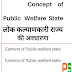 लोक कल्याणकारी राज्य की अवधारणा Public Welfare State