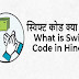 स्विफ्ट कोड क्या है - What Is Swift Code In Hindi