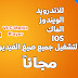 تحميل برنامج VLC الرائع لتشغيل ملفات الفيديو بجميع الصيغ مجاناً 2019 | VLC Media Player free download تحميل برنامج VLC الرائع لتشغيل ملفات الفيديو بجميع الصيغ مجاناً 2019 | VLC Media Player free download