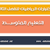 اختبارات الرياضيات للفصل الثالث لسنوات التعليم المتوسط اختبارات الرياضيات للفصل الثالث لسنوات التعليم المتوسط