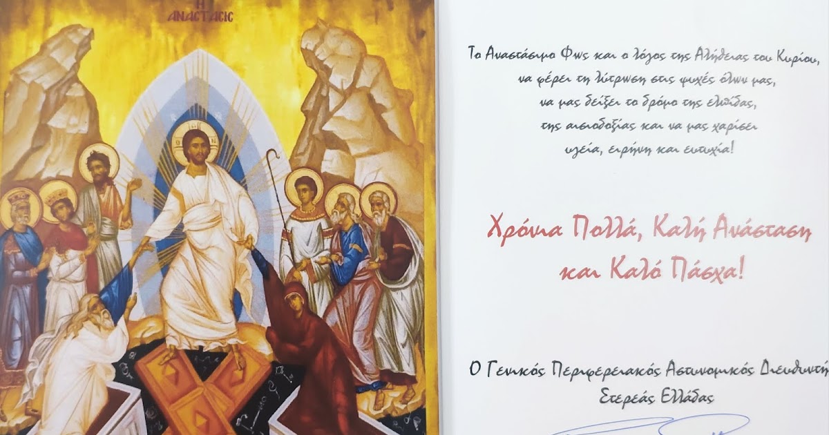 Ευχετήρια κάρτα του κ. Γενικού Περιφερειακού Αστυνομικού Διευθυντή Στερεάς  Ελλάδας. - Καλύτερη Λαμία