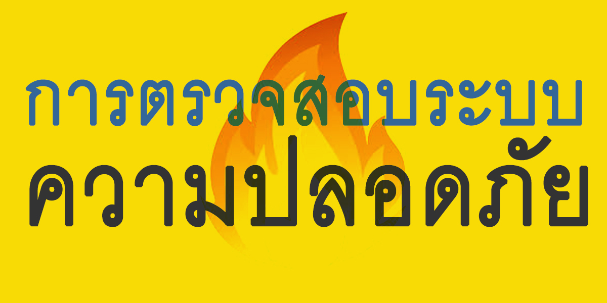 มาตรฐานป้องกัน อัคคีภัยของ NFPA (National Fire Protection Association)