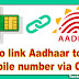 Mobile Number Ko Aadhar Card Se Link Kaise Kare Ghar Baithe