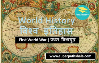 World History: First World War | विश्व इतिहास: प्रथम विश्वयुद्ध