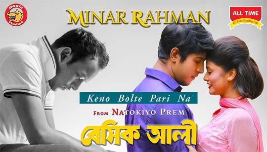 Keno Bolte Parina Lyrics – Minar Rahman Song