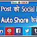 Blog Post Social Media Par Auto Share Kaise Kare - Easy Ways