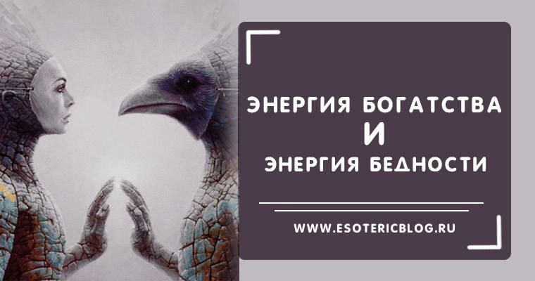 Энергия особенных. Энергия бедности и богатства. бедность эзотерика. богатство и нищета эзотерика. и богатство, и бедность излучают свою, особую энергетику..
