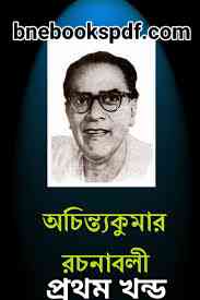 অচিন্ত্যকুমার রচনাবলী ১ - অচিন্ত্যকুমার সেনগুপ্ত অচিন্ত্যকুমার রচনাবলী ১ - অচিন্ত্যকুমার সেনগুপ্ত