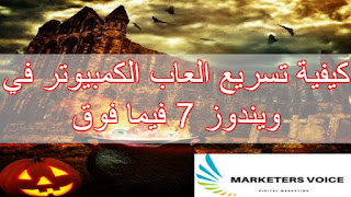 تسريع العاب الكمبيوتر تسريع العاب الكمبيوتر
