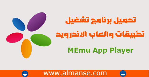 تحميل برنامج تشغيل تطبيقات والعاب الاندرويد علي الكمبيوتر MEmu App Player MEmu App Player