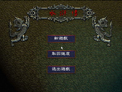 水滸傳之梁山好漢中文版 水滸傳之梁山好漢中文版