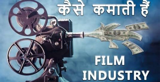 Film Paise Kaise Kamate Hai Film Paise Kaise Kamate Hai