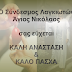 Ευχές Συνδέσμου για το Πάσχα