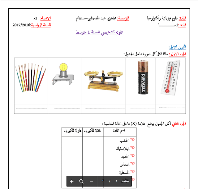 تقويم تشخيصي في مادة العلوم الفيزيائية والتكنولوجيا لسنة أولى متوسط PDF تقويم تشخيصي في مادة العلوم الفيزيائية والتكنولوجيا لسنة أولى متوسط PDF