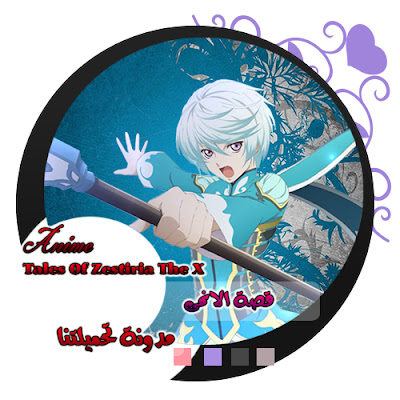 قصة الانمى - Tales of Zestiria the X مدونة تحميلتنا - ar.egyall.com