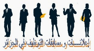 إعلانات و مسابقات التوظيف في الجزائر 