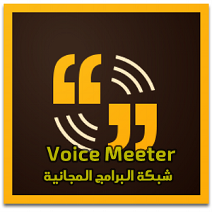 تحميل برنامج اعدادات الصوت للكمبيوتر VoiceMeeter مجانا(نسخة مجانية - Freeware) Voice-Meeter-%25D8%25A8%25D8%25B1%25D9%2586%25D8%25A7%25D9%2585%25D8%25AC-1