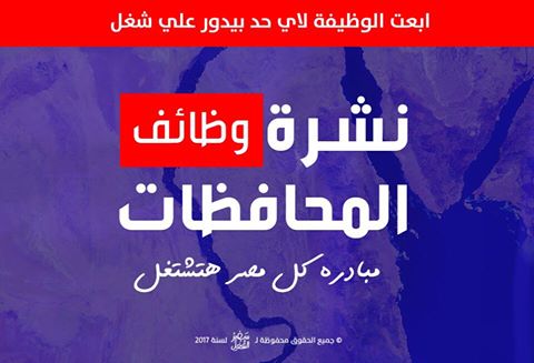 اكبر نشرة وظايف في جميع محافظات مصر +120 وظيفة 2017 اكبر نشرة وظايف في جميع محافظات مصر +120 وظيفة 2017