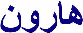 kaligrafi arab yang bermakna Harun