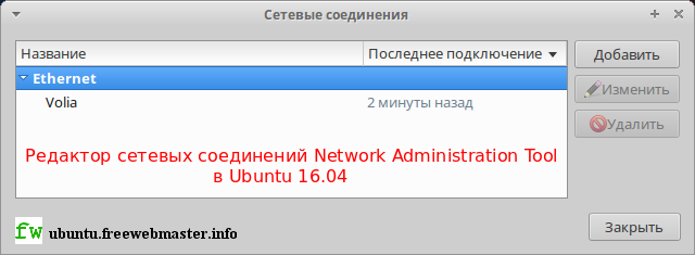 Редактор сетевых соединений Network Administration Tool в Ubuntu 16.04