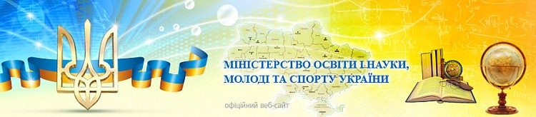 МІНІСТЕРСТВО ОСВІТИ, НАУКИ, МОЛОДІ ТА СПОРТУ УКРАЇНИ