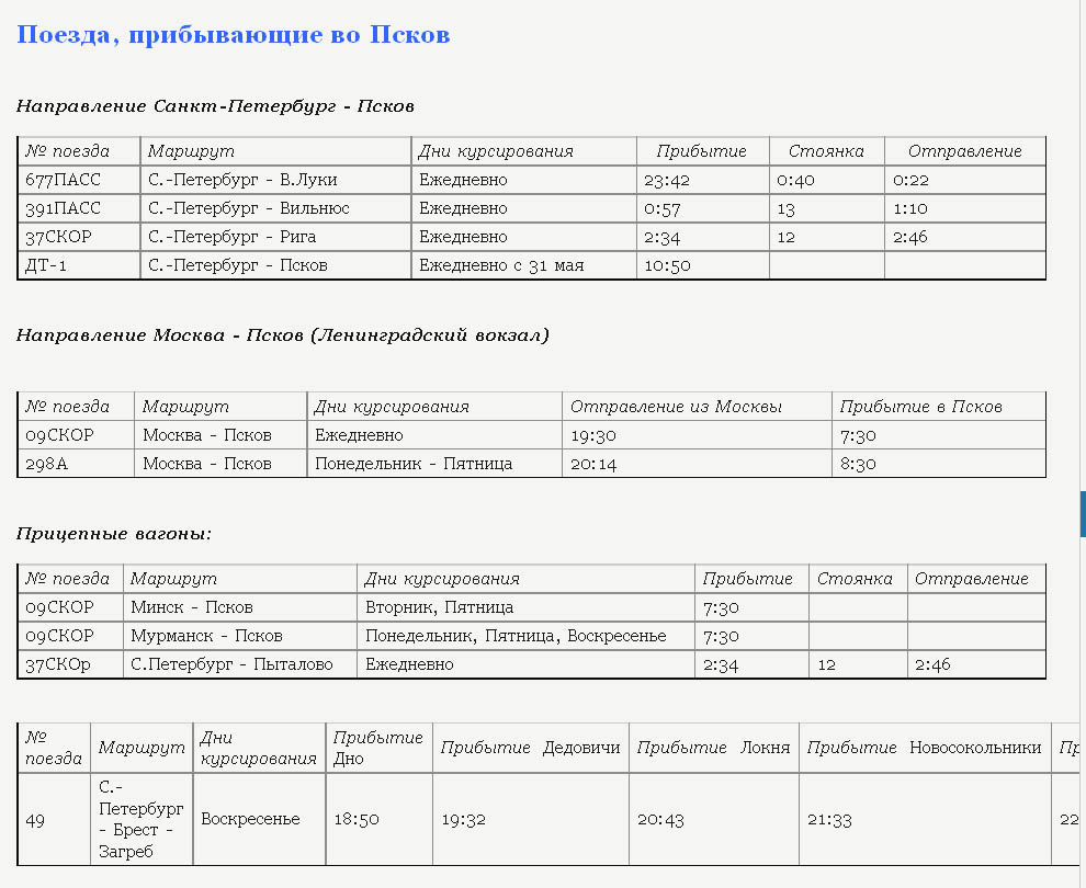 Псков-луга расписание. Расписание поездов псков. Расписание автобусов псков великие луки. Расписание автобусов псков москва. Поезд санкт-петербург псков расписание.