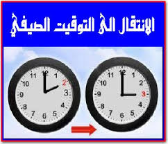 اندرويد والتوقيت الصيفى