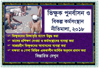 ভিক্ষুক পুনর্বাসন ও বিকল্প কর্মসংস্থান নীতিমালা, ২০১৮ ভিক্ষুক পুনর্বাসন ও বিকল্প কর্মসংস্থান নীতিমালা, ২০১৮