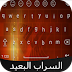 تحميل كيبورد السراب البعيد للاندرويد keyboard Alsarab 2018 والايفون