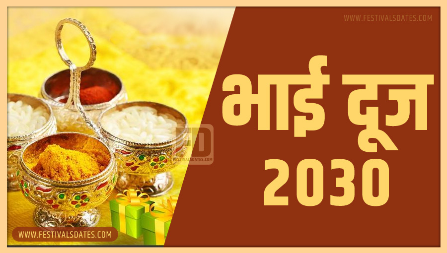 2030 भाई दूज तारीख व समय भारतीय समय अनुसार 2030 भाई दूज तारीख व समय भारतीय समय अनुसार