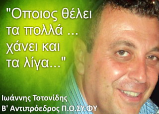 Ιωάννης Τοτονίδης: “Όποιος θέλει τα πολλά χάνει και τα λίγα”