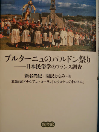 「ブルターニュのパルドン祭り　日本民族学のフランス調査」（新谷尚紀　関沢まゆみ　著　悠書館　2008年）を読む