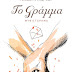 Ιωάννινα:Ο ταλαντούχος Νίκος Αντωνίου παρουσιάζει το βιβλίο του "Το Γράμμα"