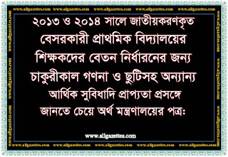 ২০১৩ ও ২০১৪ সালে জাতীয়করণকৃত বেসরকারী প্রাথমিক বিদ্যালয়ের শিক্ষকদের বেতন নির্ধারনের জন্য চাকুরীকাল গণনা ও আর্থিক সুবিধা প্রাপ্যতা প্রসঙ্গে অর্থ মন্ত্রণালয়ের পত্র ২০১৩ ও ২০১৪ সালে জাতীয়করণকৃত বেসরকারী প্রাথমিক বিদ্যালয়ের শিক্ষকদের বেতন নির্ধারনের জন্য চাকুরীকাল গণনা ও আর্থিক সুবিধা প্রাপ্যতা প্রসঙ্গে অর্থ মন্ত্রণালয়ের পত্র