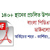 140+ list Of Nicknames Of Popular Place | Bengali PDF Download